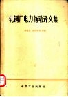 轧钢厂电力拖动译文集 封面