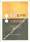 轧钢生产的计算机管理 封面