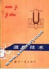 温挤技术 封面