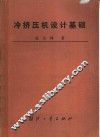 冷挤压机设计基础 封面