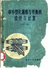 中小型轧钢机与剪断机设计与计算 封面
