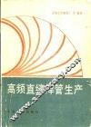 高频直缝焊管生产 封面