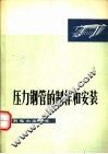 压力钢管的制作和安装 封面