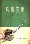 轧钢文集  第1辑 封面