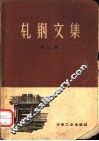 轧钢文集  第2辑 封面