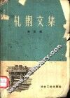 轧钢文集  第4辑 封面