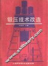 锻压技术改造 封面