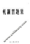 轧钢习题集 封面