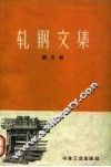轧钢文集  第5辑 封面