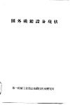 国外模锻设备现状 封面