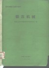 国外机械工业基本情况  锻压机械 封面