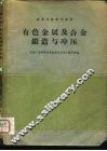 有色金属及合金锻造与冲压 封面