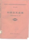 宝钢2050毫米带钢热连轧机装备研制技术  第5分册  科研及其成果 封面