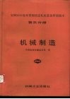 宝钢2050毫米带钢热连轧机装备研制技术  第3分册  机械制造 封面