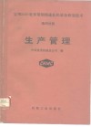 宝钢2050毫米带钢热连轧机装备研制技术  第4分册  生产管理 封面