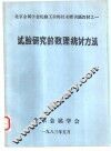 试验研究的数理统计方法 封面