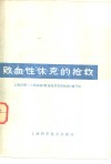败血性休克的抢救 封面