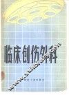临床创伤外科 封面