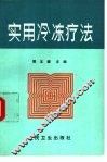 实用冷冻疗法 封面