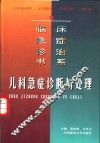 儿科急症诊断与处理 封面
