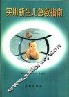 实用新生儿急救指南 封面