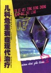 儿科危重病症现代治疗 封面