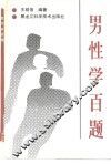 男性学百题 封面