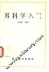 男科学入门 封面