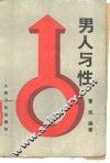男人与性 封面
