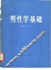 男性学基础 封面