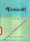 实用脾脏外科 封面