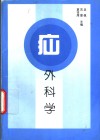 疝外科学 封面