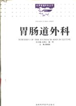 胃肠道外科 封面