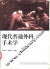 现代普通外科手术学 封面