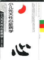 小儿先天性心脏病学 封面