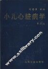 小儿心脏病学  第2版 封面
