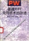 普通外科常用手术的改进 封面