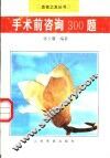 手术前咨询300题 封面