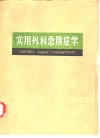 实用外科急腹症学 封面