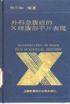 外科急腹症的X线腹部平片表现 封面