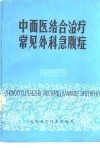 中西医结合治疗常见外科急腹症 封面