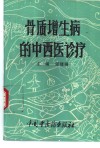 骨质增生病的中西医诊疗 封面