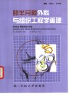膝半月板外科与组织工程学重建 封面