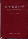 髋关节外科学 封面