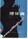 腰背痛 封面