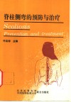 脊柱侧弯的预防与治疗 封面