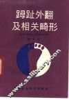 〓趾外翻及相关畸形 封面