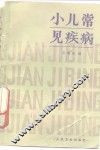 小儿常见疾病 封面