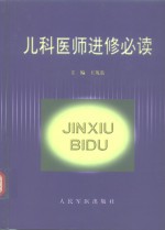 儿科医师进修必读 封面