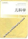 儿科学  第4版 封面